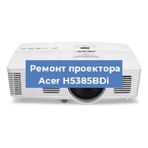Замена поляризатора на проекторе Acer H5385BDi в Санкт-Петербурге